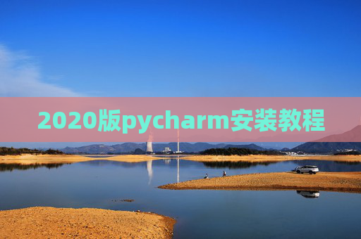 2020版pycharm安装教程 2020版pycharm安装教程