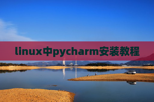 linux中pycharm安装教程